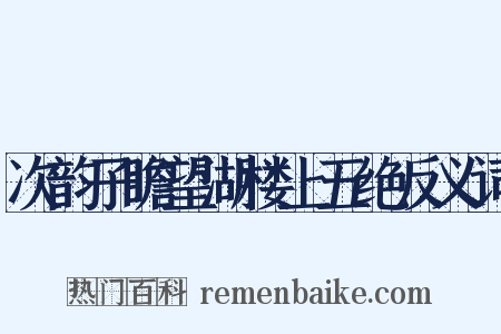 次韵子瞻望湖楼上五绝反义词是什么意思的图片